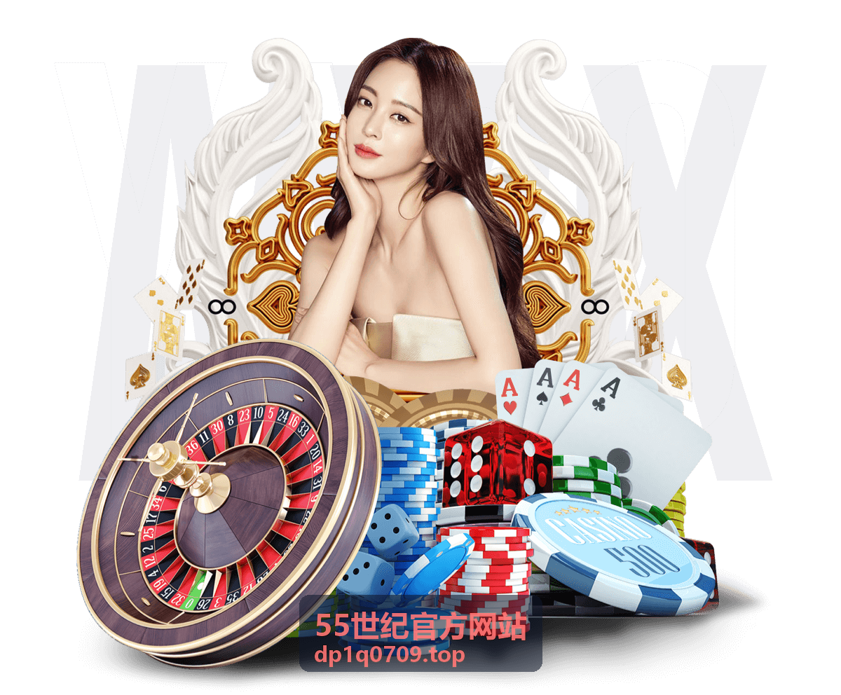 55世纪官方网站会员回馈嘉年华活动
